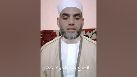 ترتيل مبارك لفضيلة الشيخ عبد الجواد خضر من سورة البقرة الأية رقم 124 وحتى الأية رقم 141