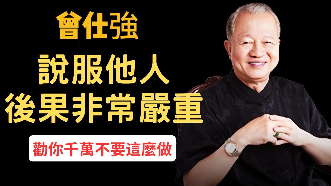 千萬不要說服他人，不然後果非常嚴重，人類痛苦的根源，勸你千萬不要這麼做··· | 曾仕強&永慈國學研究院
