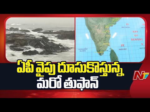IMD Issues High Alert In Andhra Pradesh As Another Storm Heading Towards AP | NTV Telugu - NTVTELUGU
