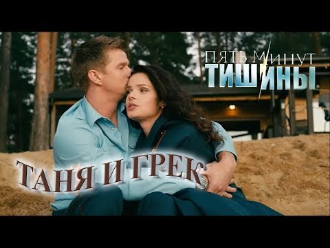 Таня и Грек (Пять Минут Тишины)