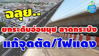 ทางยกระดับอ่อนนุช ลาดกระบัง แก้ปัญหาจราจร/จุดตัด/แยกสัญญาณไฟ