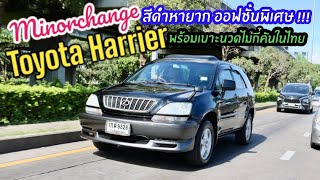 สีดำหายาก Toyota Harrier ขับสี่ มูนรูฟ ออฟชั่นพิเศษมีเบาะนวด อยากได้ให้ไว