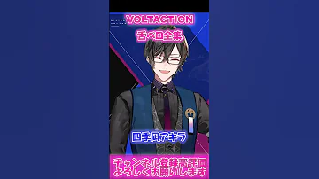 VOLTACTION舌ペロ全集 VOLTACTION切り抜き にじさんじ切り抜き Shorts 