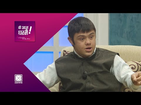 What is Down Syndrome ? | Ke Aaja Ghar Mai  - 18 March 2018