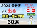 【2024年 最新版】標識・標示問題60選【仮免、本免対策】