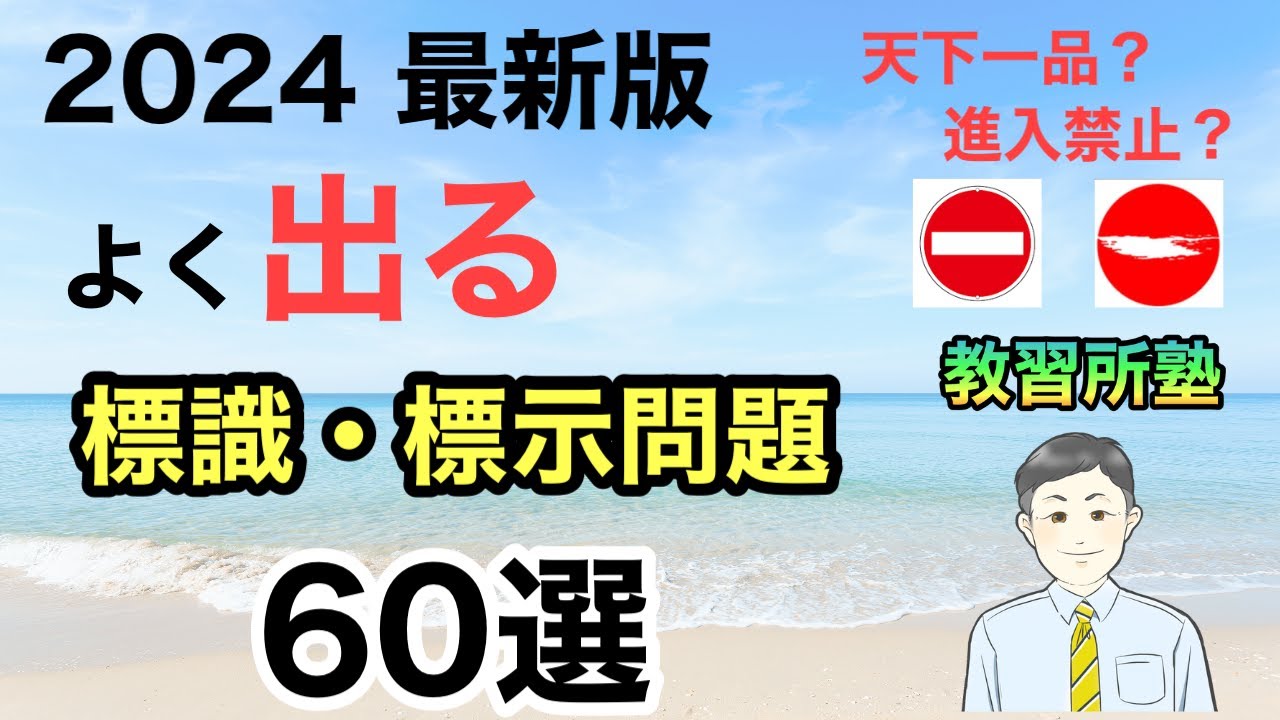 【2024年 最新版】標識・標示問題60選【仮免、本免対策】