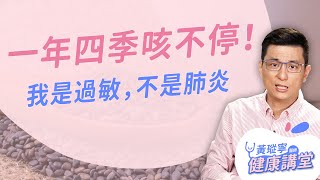 我是過敏不是肺炎！過敏咳不停的關鍵原因是....｜黃瑽寧醫師 ... 