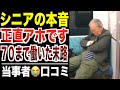 【シニア本音】７０歳まで愚直に働いた人の末路！口コミ30選紹介します