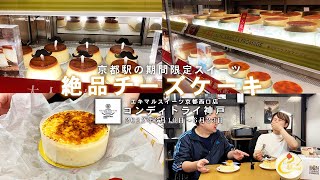 【京都駅｜エキマルスイーツ】京都駅の期間限定ショップでおいしいチーズケーキ買ってきた！コンディトライ神戸のチーズケーキ│エキマルスイーツ京都【フォトジェニックMG】