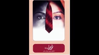 نورا بر اساس «خانه عروسک» اثر هنریک ایبسن با هنرمتدی پانته آ بهرام, احمد ساعتچیان، پیام دهکردی