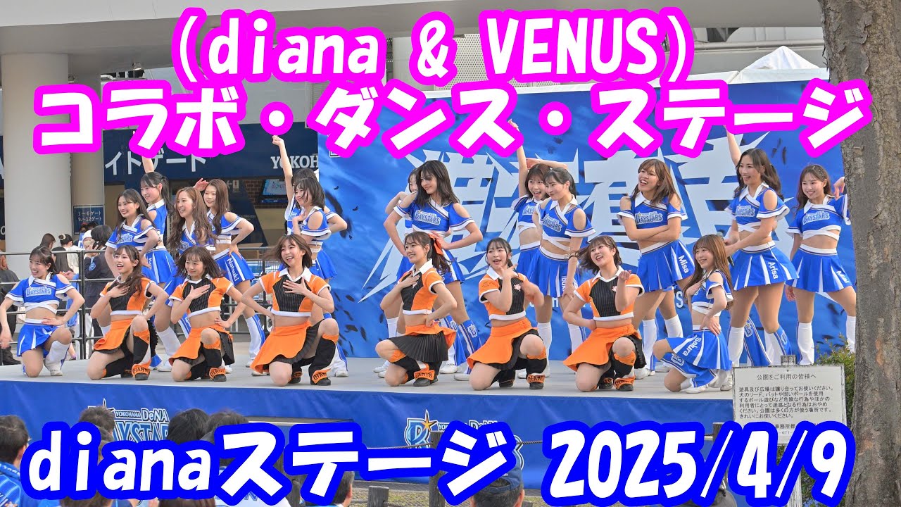 4K60p】（diana & VENUS）コラボ・ダンス・ステージ 2025/4/9 - YouTube
