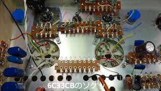 自作真空管アンプ　6C33CB_超三極管接続アンプの製作