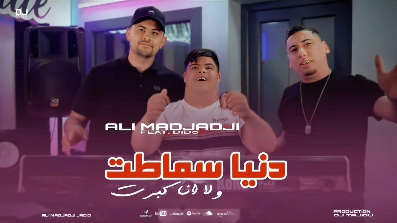 Cheb ALi Madjadji Ft Dido 2026 دنيا سماطت ولا انا كبرت Danya Smatat wla Ana Kbart ( OfficieL CliP )
