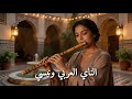 صفو الناي يمنح الجلسة طابعا روحيا لراحة الروح