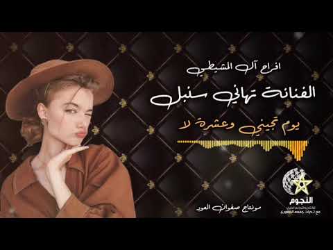 جديد الف انة تهاني سنبل يوم تجيني وعشرة لا اشتركو في القناة ليصلكم كل ماهو مميز ليبيا