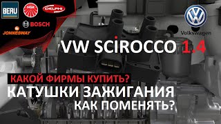 VW Scirocco Как поменять катушки зажигания на двигателе 1.4 TSI ? Какой фирмы лучше купить?