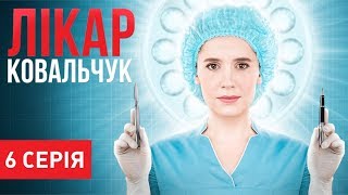 Лікар Ковальчук (Серія 6) Лікар Ковальчук (Серія 6)