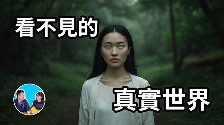 有一個東西阻擋在我們與真相之間，讓我們無法看清這個世界 | 老高與小茉 Mr & Mrs Gao