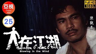 [Atv恩仇劇 ] 人在江湖  25/80 | 「打死不離親兄弟」合作販毒 | 陳觀泰 | 江漢 | 李影 | 馬敏兒 |粵語中字|亞視經典劇集|Asia Tv Drama|亞視 1980