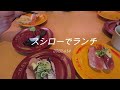 スシローでランチ　2022.4.14