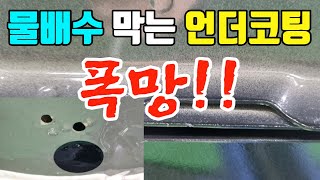 그랜저 LPG 언더코팅시 물배수 막힘주의