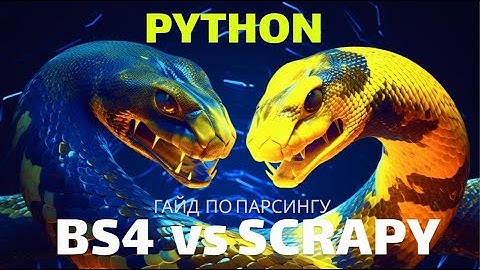 Уроки Парсинга на Python Сравниваем Scrappy и bs4