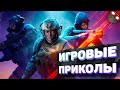 ЗАСМЕЯЛСЯ - ПОДПИСАЛСЯ!! ЛУЧШИЕ ИГРОВЫЕ ПРИКОЛЫ