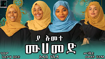 ያ ኡመተ ሙሀመድ"አዲስ ነሺዳ/New Ethiopian nesheed 2022/ (Officialvideo)#Amharic_neshida#hawlet_endal#menzuma