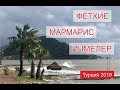 Фетхие. Мармарис. Ичмелер. Турция 2019