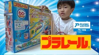 【赤字覚悟のボリューム！？】プラレール レールも! 車両も! 情景も! 60周年 ベストセレクションセットで遊んでみたよ。