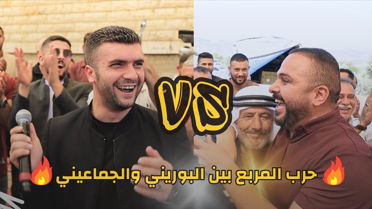 حرب المربع بين الفنانين شادي البوريني و صهيب الجماعيني🔥🔥 زفة العريس راشد دلني ⚡️قيرة - سلفيت .