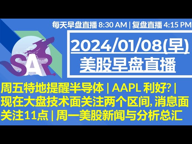 美股直播01/08[早盘] 周五特地提醒半导体 | AAPL 利好? | 现在大盘技术面关注两个区间, 消息面关注11点 | 周一美股新闻与分析总汇