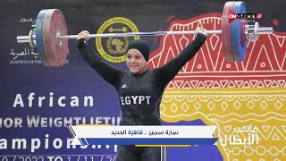 ملاعب الأبطال - لقاء مع سارة سمير بطلة مصر الأولمبية في رياضة رفع الأثقال