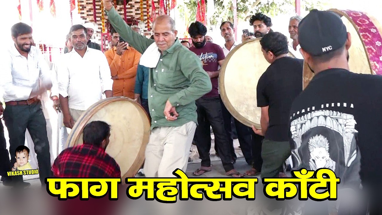 फाग चंग धमाल (काँटी ) फ़ाग महोत्सव काँटी || होली धमाल क्लब काँटी