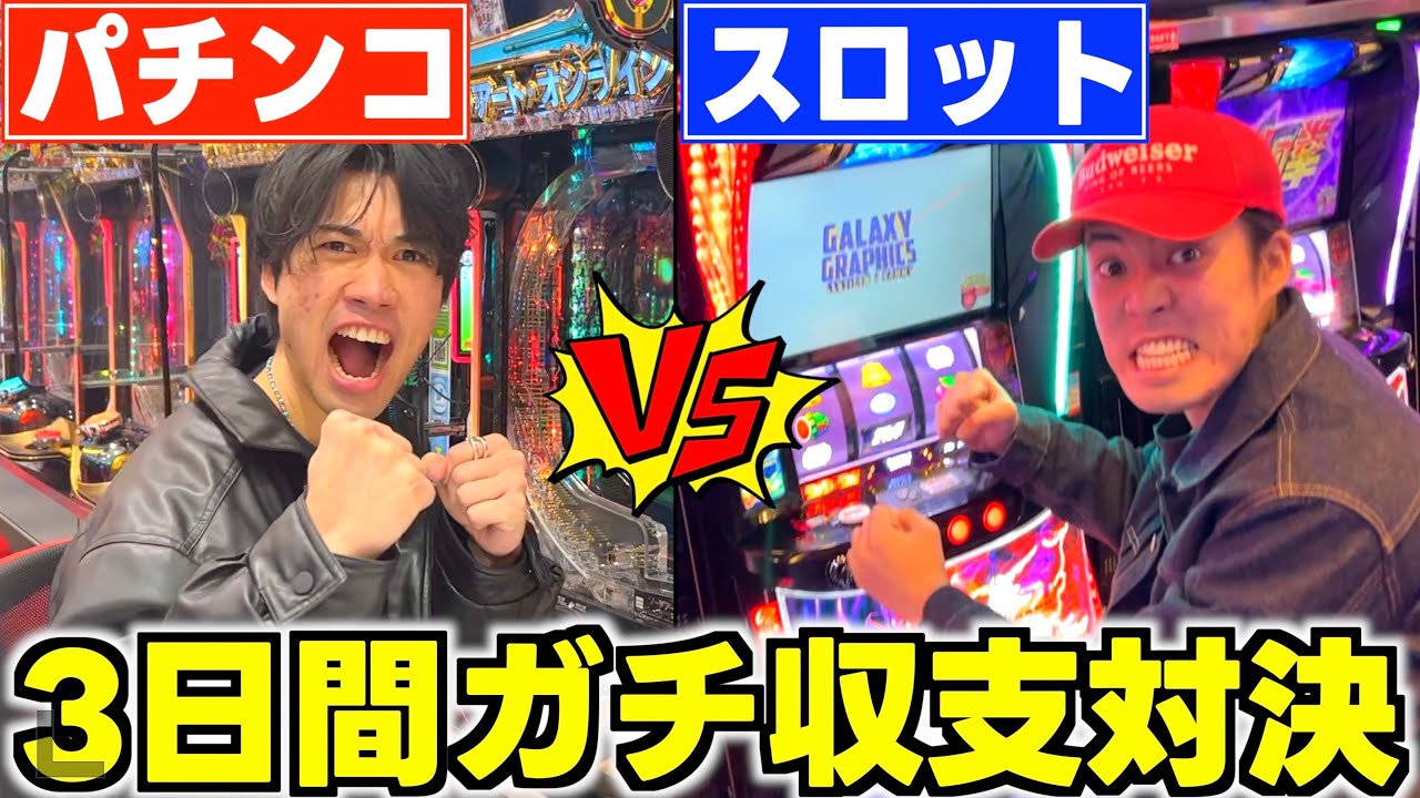 【熱戦‼︎】3日間パチンコとスロットを打ち続けてどっちが稼げるのか対決したら神展開すぎたｗｗｗｗ