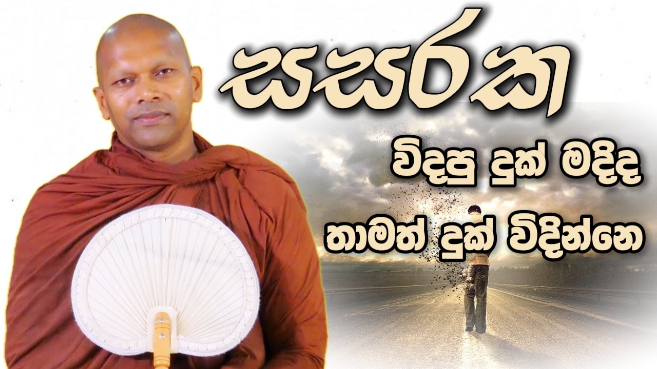 සසරක විදපු දුක් මදිද තාමත් දුක් විදින්නෙ | Niwathapa Thero | Niwana Soya #sinhala #bana #buddha