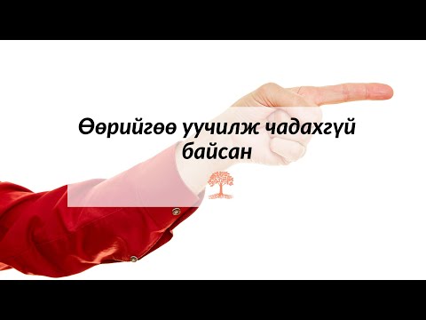 Видео: Өөрийгөө тайвшруулаарай