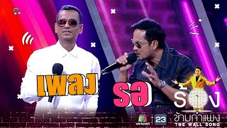 รอ - ไท ธนาวุฒิ Ft.แช่ม แช่มรัมย์  | The Wall Song ร้องข้ามกำแพง