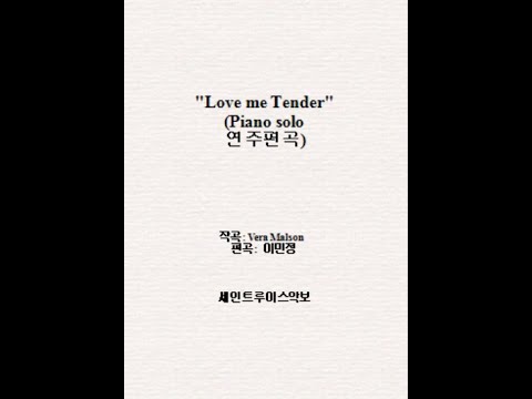 엘베스프레슬리-Love me Tender (피아노솔로악보) - 팝송