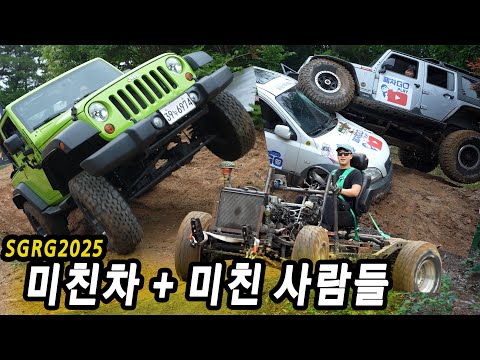 튜닝된 랭글러 수동의 위엄이다!! 자전거vs랭글러vs그레나디어vs타스만vs디펜더vs스파크 (SGRG2025)2회. 유명 유튜버들의 바닥을 보고왔습니다.
