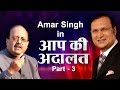 Amar Singh In Aap Ki Adalat (Part 3)