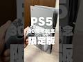 PlayStation 5 (PS5) デジタル・エディション 30周年アニバーサリー リミテッドエディション 特別セット買ってみた!