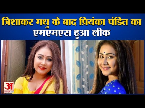 Bhojpuri Actress Priyanka Pandit Private Video Leak| इंडस्ट्री में मचा हड़कंप, थाने में दर्ज रिपोर्ट