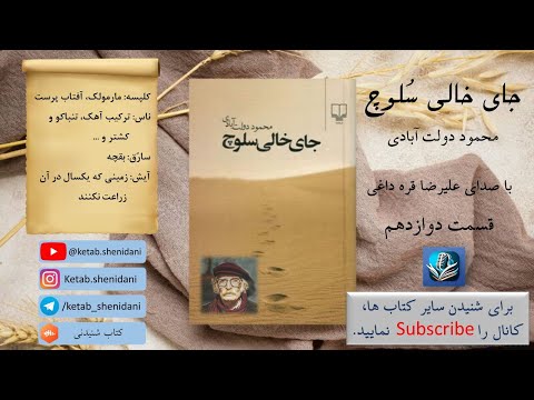 قسمت دوازدهم از کتاب صوتی جای خالی سلوچ اثر محمود دولت آبادی با صدای علیرضا قره داغی 12