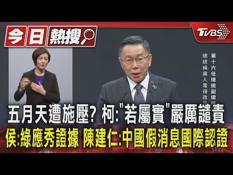 五月天遭施壓? 柯文哲:「若屬實」嚴厲譴責 侯友宜:綠應秀證據 陳建仁:中國假消息國際認證｜TVBS新聞 @TVBSNEWS01