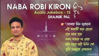 Shamik Pal | Rabindrasangeet | Audio Jukebox 13 | Naba Robi Kiron