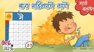 महिन्यांची नावे | Months of the year song in Marathi | गाणी| Balgeet | Lahan Mulanchi Gani | ChiuKau