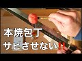 日本刀の手入れ用具で包丁をメンテ！【刀匠京極宗久作　本焼】