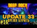 Обновление 33 новые карты Deep Rock Galactic прохождение кооператив часть #36 18+