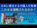 リクエスト／日本に移住中国人が急増！未来はどうなる？